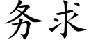 務求 (楷體矢量字庫)