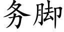 务脚 (楷体矢量字库)