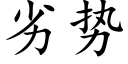 劣勢 (楷體矢量字庫)