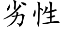 劣性 (楷體矢量字庫)