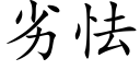 劣怯 (楷體矢量字庫)