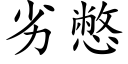 劣憋 (楷体矢量字库)