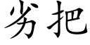 劣把 (楷体矢量字库)