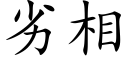 劣相 (楷体矢量字库)