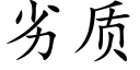 劣质 (楷体矢量字库)