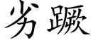 劣蹶 (楷體矢量字庫)