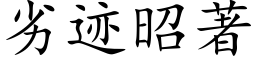 劣迹昭著 (楷体矢量字库)