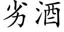 劣酒 (楷体矢量字库)