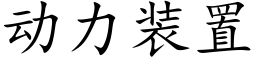 动力装置 (楷体矢量字库)