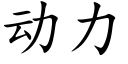 动力 (楷体矢量字库)