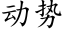 動勢 (楷體矢量字庫)