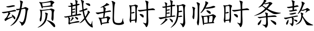 動員戡亂時期臨時條款 (楷體矢量字庫)