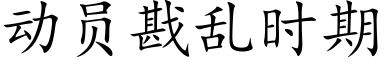 动员戡乱时期 (楷体矢量字库)