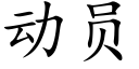 动员 (楷体矢量字库)