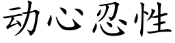 動心忍性 (楷體矢量字庫)