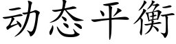 動态平衡 (楷體矢量字庫)