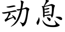 動息 (楷體矢量字庫)