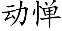 動憚 (楷體矢量字庫)