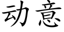 動意 (楷體矢量字庫)