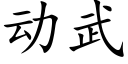 動武 (楷體矢量字庫)