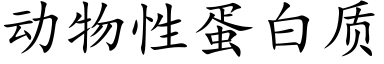 动物性蛋白质 (楷体矢量字库)