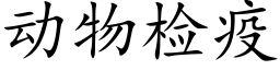 动物检疫 (楷体矢量字库)