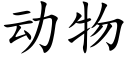 動物 (楷體矢量字庫)