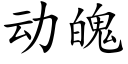 動魄 (楷體矢量字庫)
