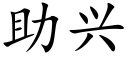 助興 (楷體矢量字庫)