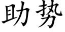 助势 (楷体矢量字库)