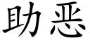 助惡 (楷體矢量字庫)