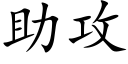 助攻 (楷體矢量字庫)