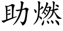 助燃 (楷體矢量字庫)