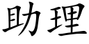 助理 (楷體矢量字庫)