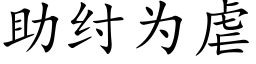 助纣為虐 (楷體矢量字庫)