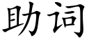 助词 (楷体矢量字库)