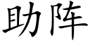 助陣 (楷體矢量字庫)