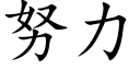 努力 (楷体矢量字库)