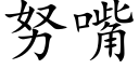 努嘴 (楷體矢量字庫)