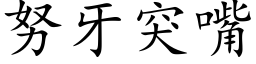 努牙突嘴 (楷体矢量字库)