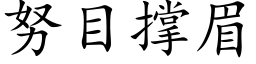 努目撐眉 (楷體矢量字庫)