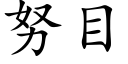 努目 (楷体矢量字库)