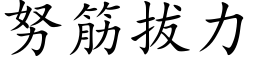 努筋拔力 (楷体矢量字库)