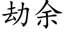 劫餘 (楷體矢量字庫)