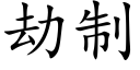 劫制 (楷體矢量字庫)