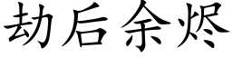 劫后余烬 (楷体矢量字库)