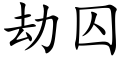 劫囚 (楷体矢量字库)