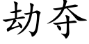 劫奪 (楷體矢量字庫)