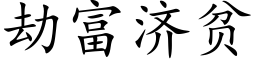 劫富濟貧 (楷體矢量字庫)