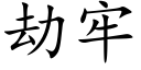 劫牢 (楷体矢量字库)